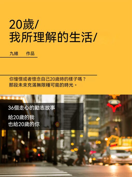 Title details for 20歲，我所理解的生活 by 九維 - Available